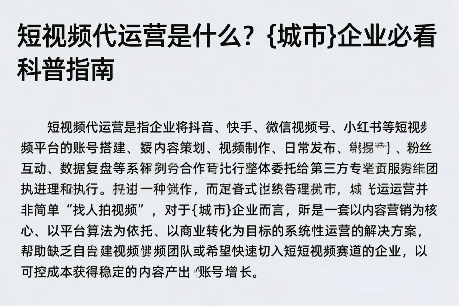 短视频代运营是什么？来宾企业必看科普指南