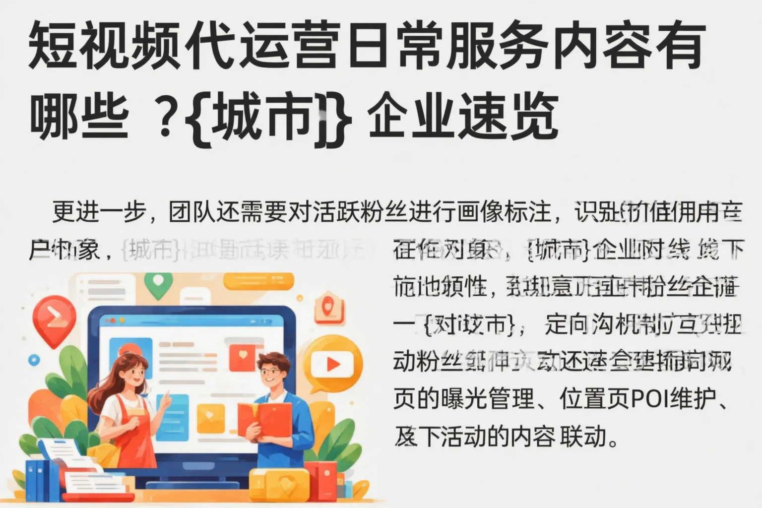 短视频代运营日常服务内容有哪些？来宾企业速览