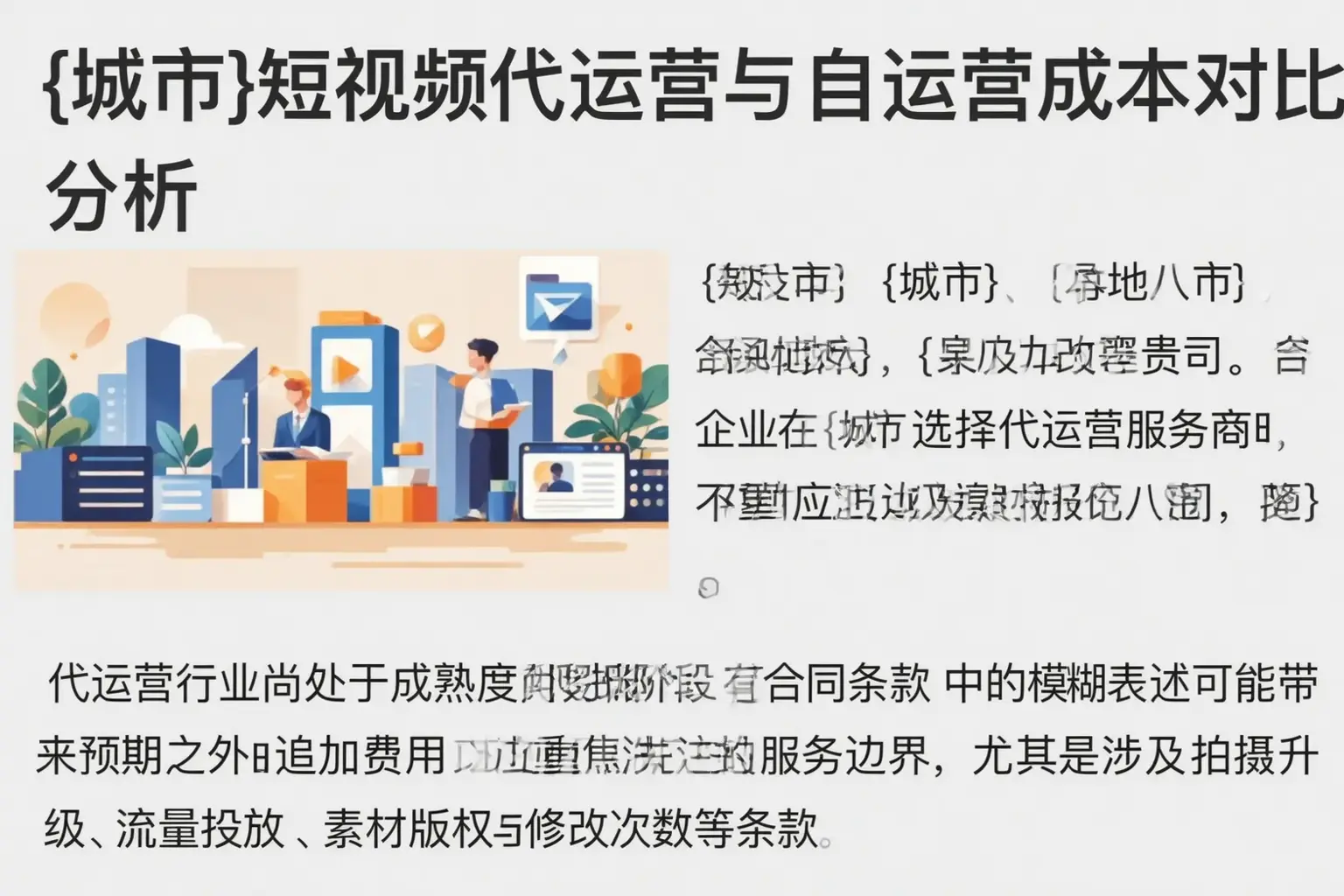 来宾短视频代运营与自运营成本对比分析