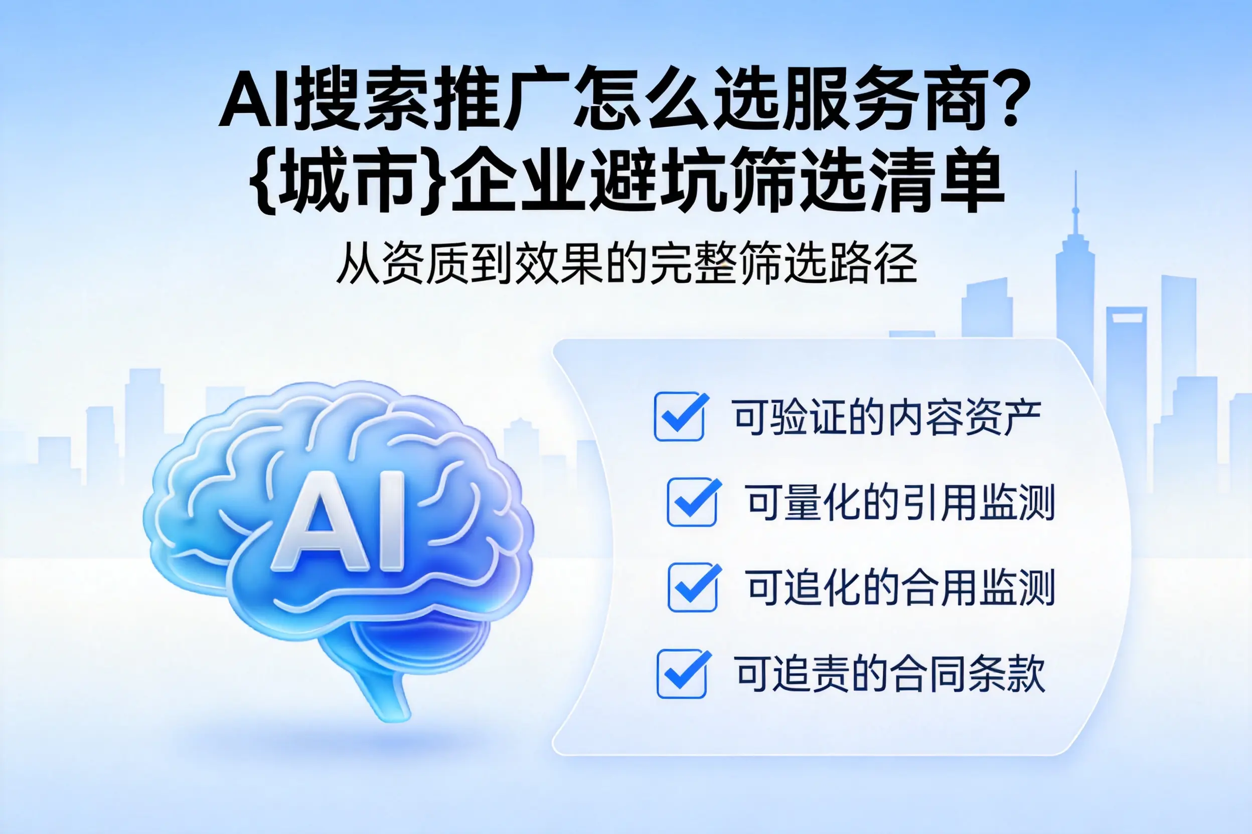 AI搜索推广怎么选服务商？来宾企业避坑筛选清单