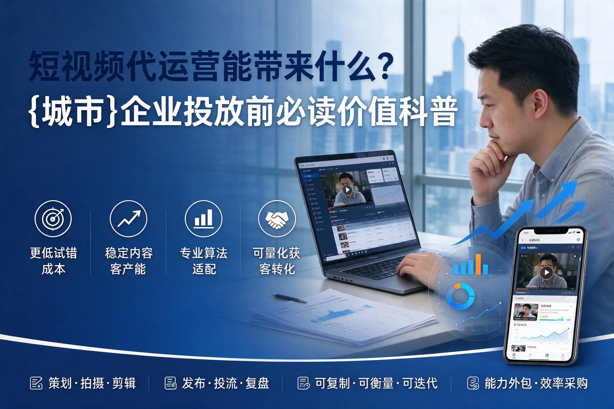 短视频代运营能带来什么?来宾企业投放前必读价值科普