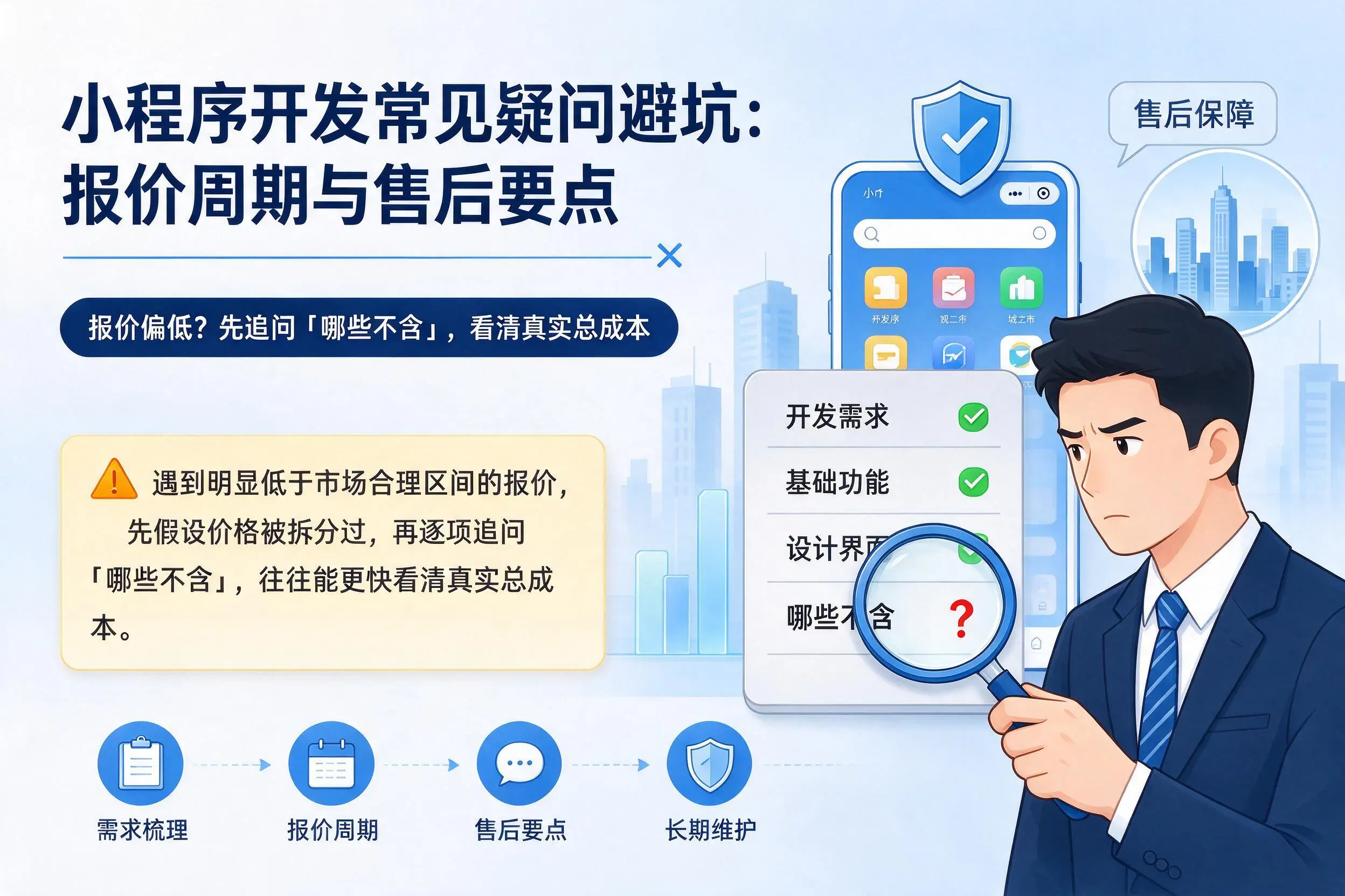 来宾小程序开发常见疑问避坑：报价周期与售后要点