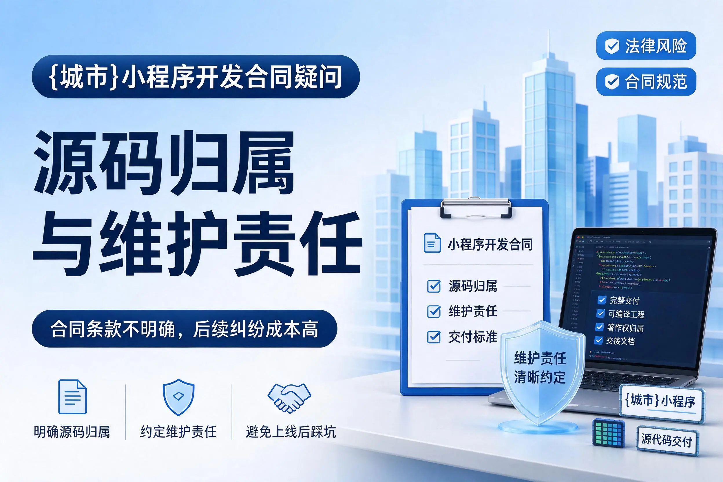来宾小程序开发合同疑问：源码归属与维护责任