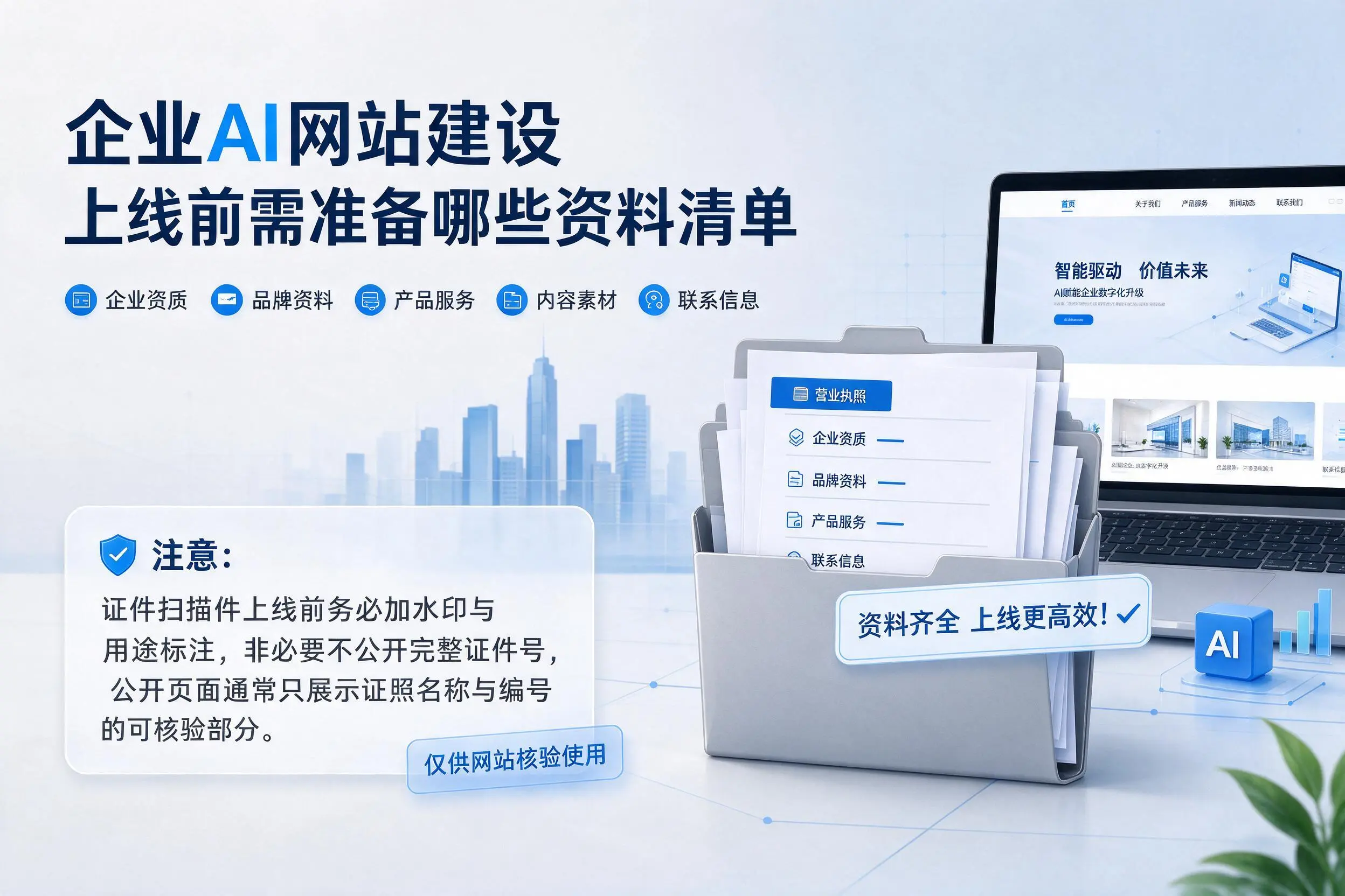 来宾企业AI网站建设上线前需准备哪些资料清单