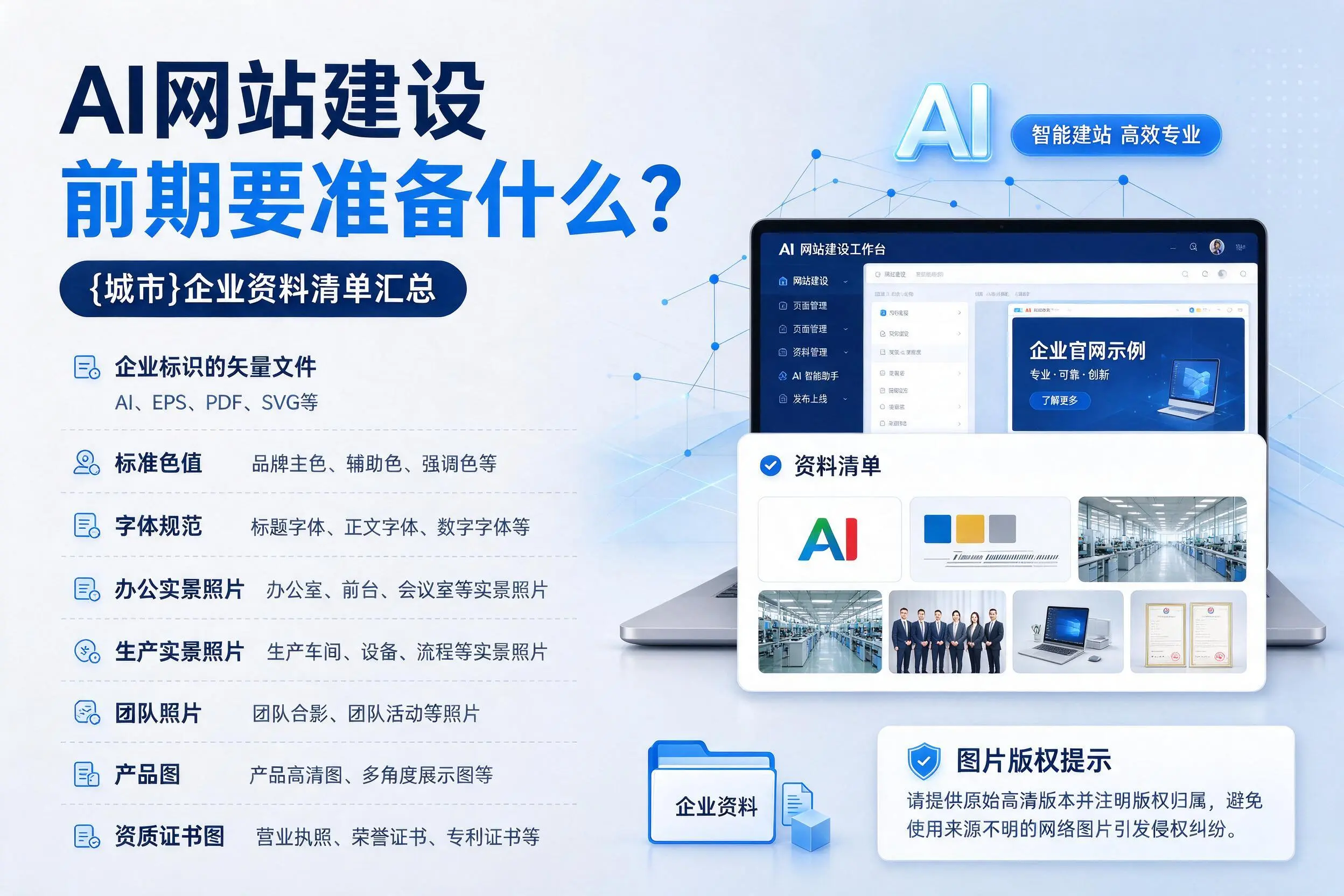 AI网站建设前期要准备什么?来宾企业资料清单汇总